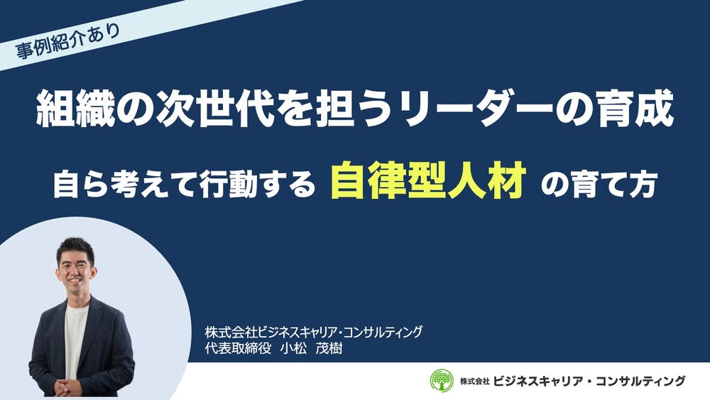 【アーカイブ公開中】組織の次世代を担うリーダーの育成 自ら考えて行動する自律型人材の育て方セミナー