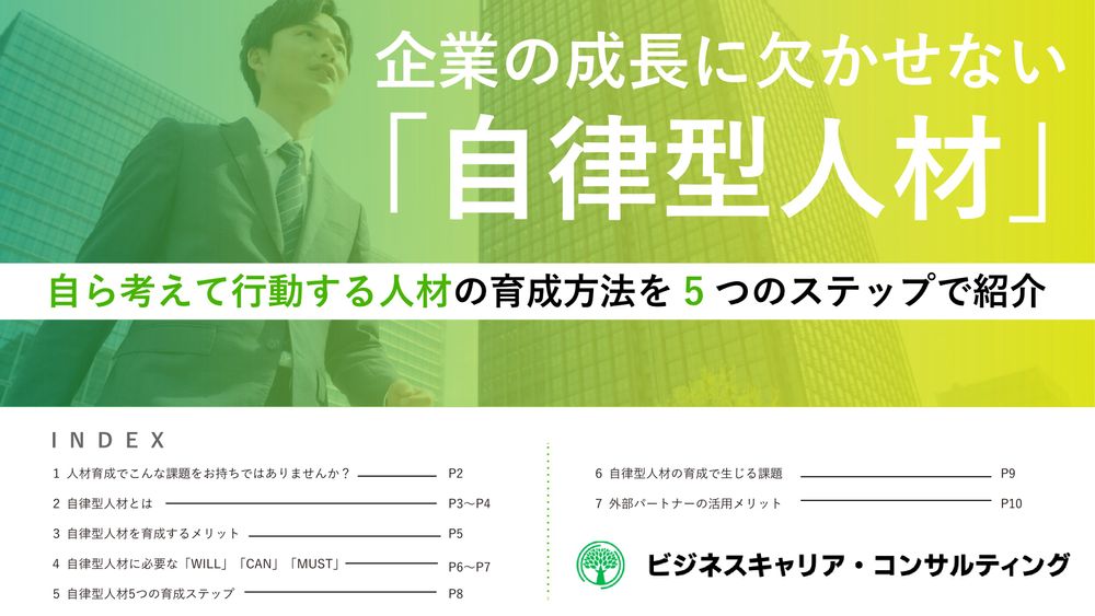 お役立ち資料『企業の成⻑に⽋かせない 「⾃律型⼈材」〜育成方法5つのステップ〜』を公開いたしました。