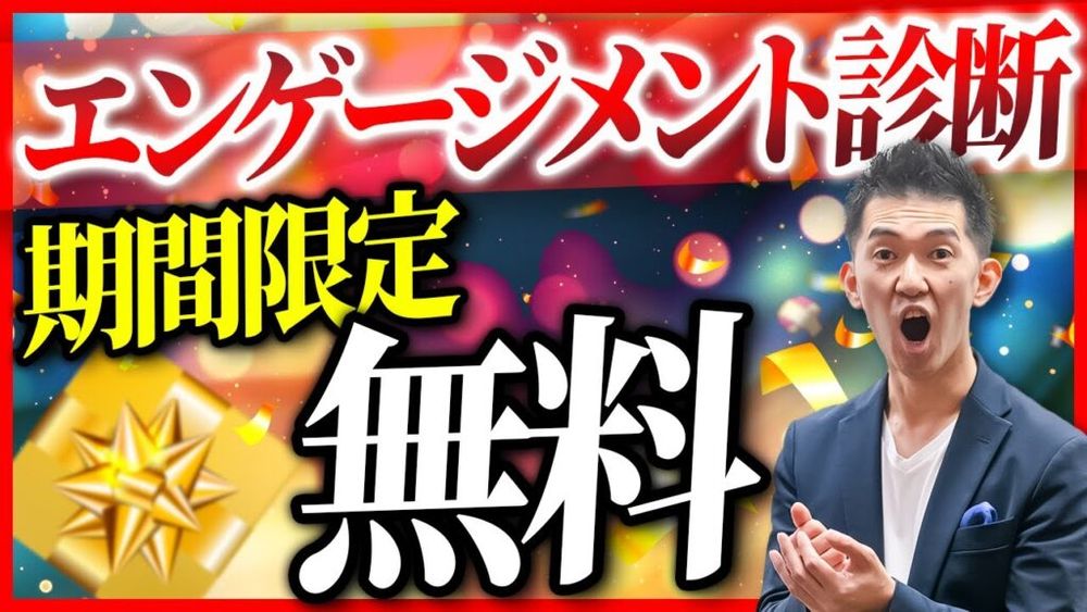 【2025年2月末まで】従業員エンゲージメント診断 無料体験のご案内