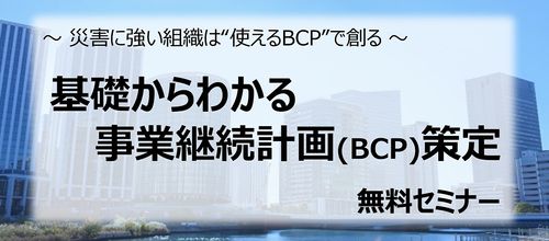 【無料】「基礎からわかる事業継続計画(BCP)策定」セミナー開催　2024年3月5日13時30分 オンライン配信