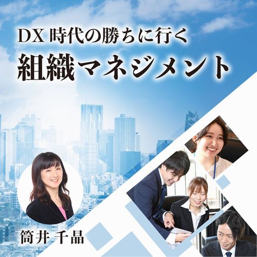 ポッドキャスト番組「DX時代の勝ちに行く組織マネジメント」配信100回記念のお知らせ