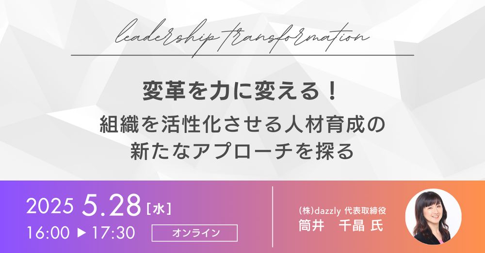 【無料ウェビナー】組織を活性化させるための新たな人材育成アプローチのご案内(5/28開催)