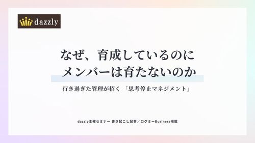 なぜ育成しているのに、現場は止まるのか？行き過ぎた管理が生む“思考停止マネジメント”