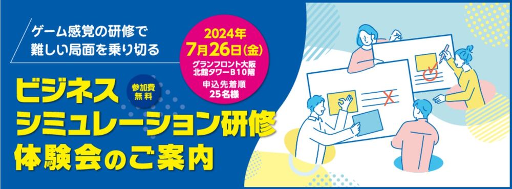 【無料体験会】ビジネスシミュレーション研修　～ゲーム形式で実践的に学べる研修の体験会を開催～