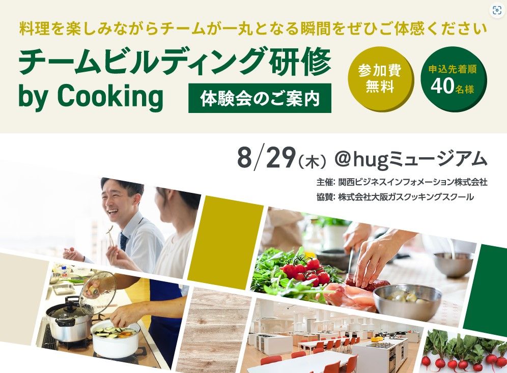 【無料体験会を開催】料理を楽しみながら強い組織をつくる「チームビルディング研修byCooking」