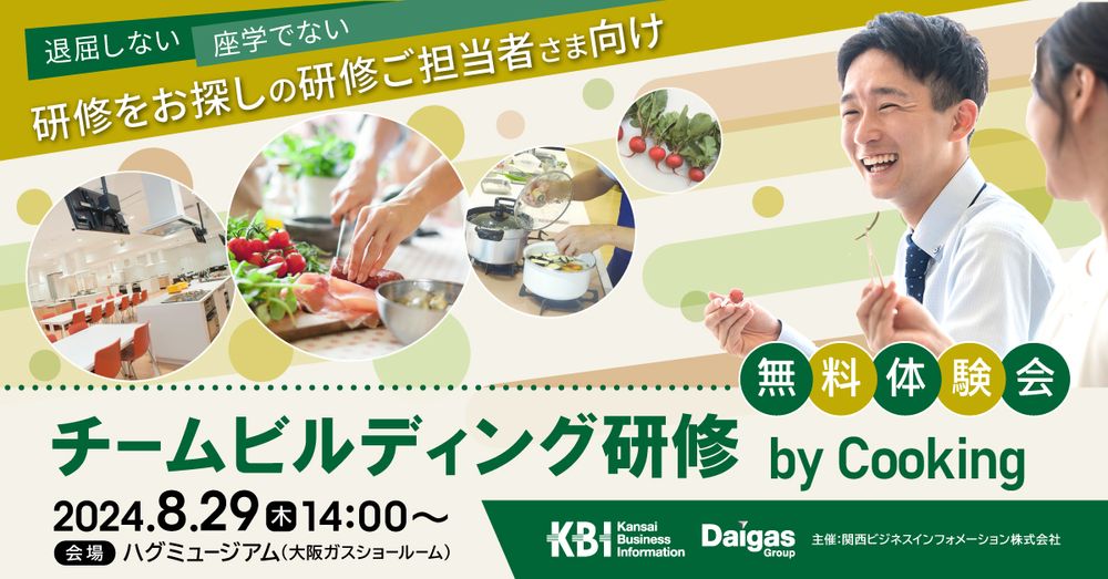 【参加費無料：8/29開催】チームビルディング研修byCooking～研修ご担当者さま向け体験会～