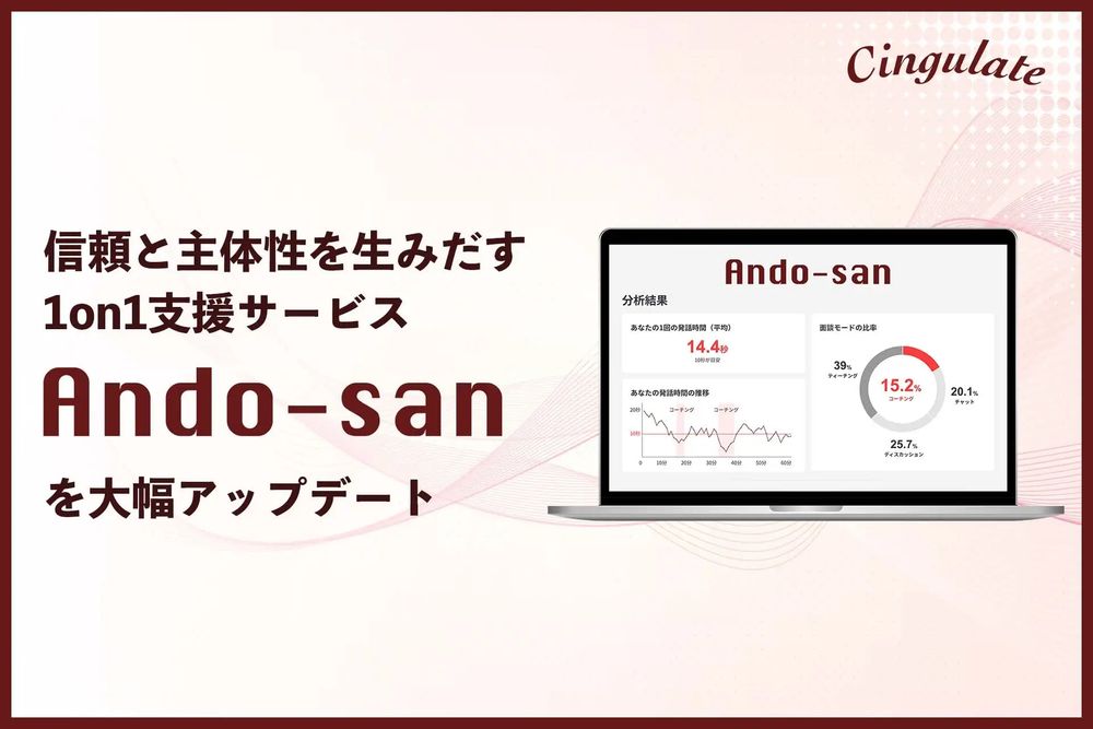 信頼と主体性を生みだす1on1支援サービス「Ando-san」を大幅アップデート。