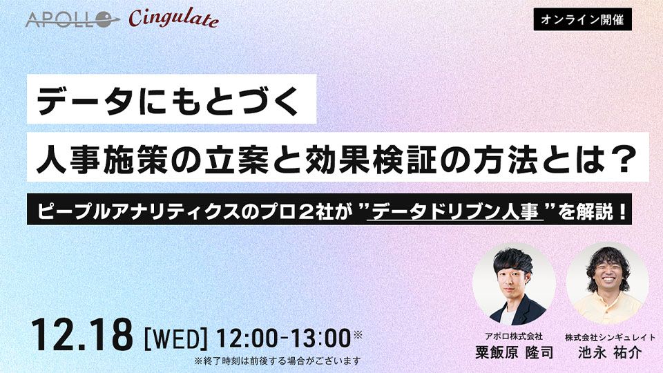 データにもとづく人事施策の立案と効果検証の方法とは？株式会社アポロと共催セミナーを開催