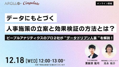 データにもとづく人事施策の立案と効果検証の方法とは？株式会社アポロと共催セミナーを開催