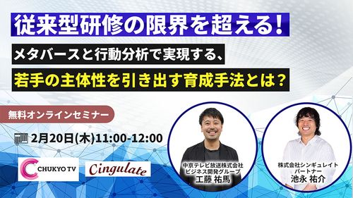 【セミナー】メタバースと行動分析で実現する、若手の主体性を引き出す育成手法とは？　開催のご案内