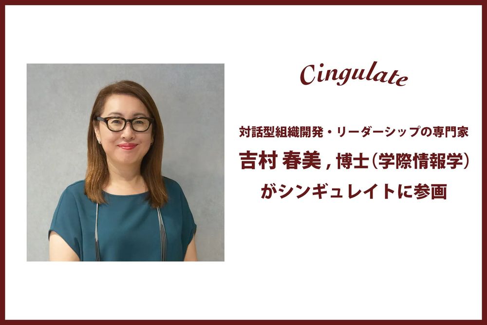シンギュレイトに、対話型組織開発・リーダーシップの専門家である吉村春美,博士(学際情報学)が参画