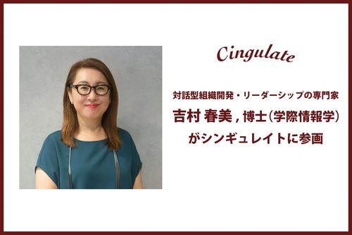 シンギュレイトに、対話型組織開発・リーダーシップの専門家である吉村春美,博士（学際情報学）が参画