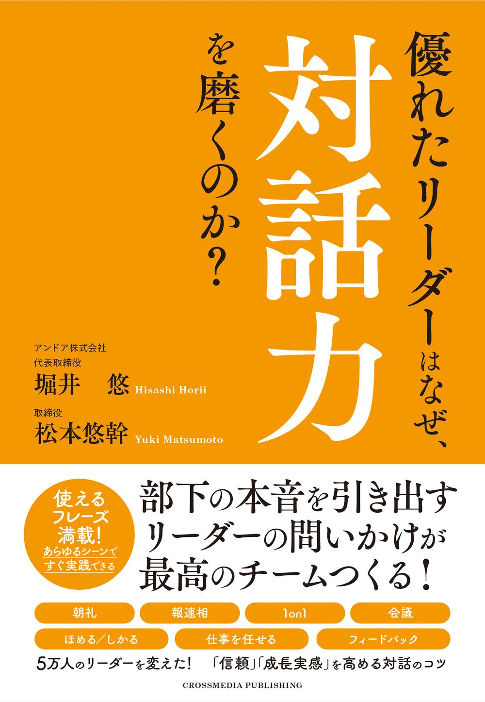 リーダーの問いかけでチームの成果が変わる！ 書籍『優れたリーダーはなぜ、対話力を磨くのか？』を出版