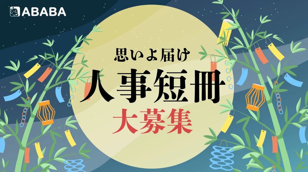 【Amazonギフト券7,777円分が当たる】就活生へのエールを短冊に乗せて…七夕メッセージ大募集!