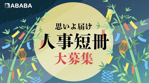 【Amazonギフト券7,777円分が当たる】就活生へのエールを短冊に乗せて…七夕メッセージ大募集！