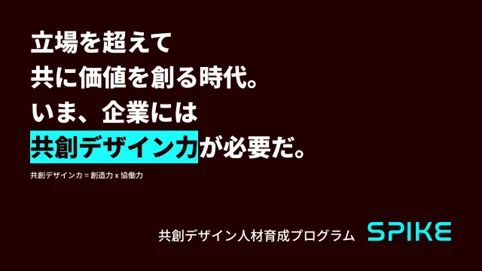 企業を対象とした共創デザイン人材育成プログラム「SPIKE」を提供開始