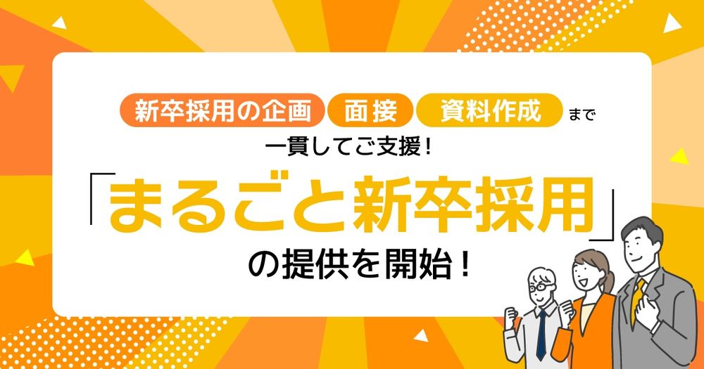 新卒採用の企画から面接、資料作成まで一貫して支援する「まるごと新卒採用」の提供を開始。