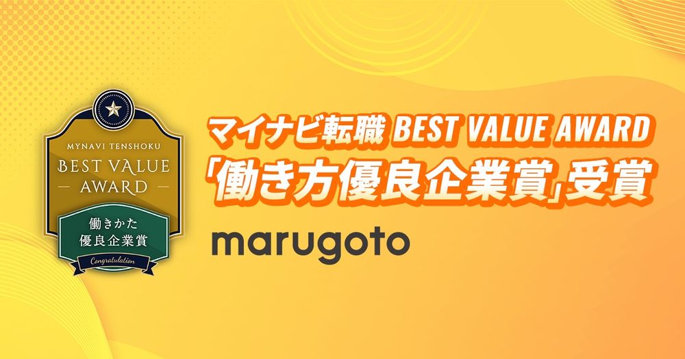 マイナビ転職 BEST VALUE AWARDにおいて、マルゴト株式会社が「働き方優良企業賞」を受賞