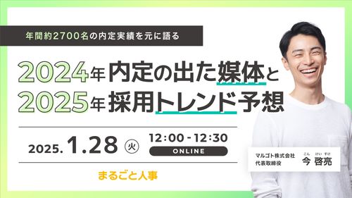 ウェビナー「2024年内定の出た媒体と2025年の採用トレンド予想」