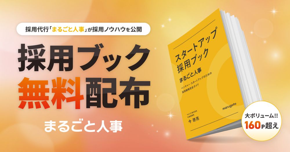 『スタートアップ採用ブック』を無料配布！全165ページで採用代行「まるごと人事」の採用ノウハウを公開