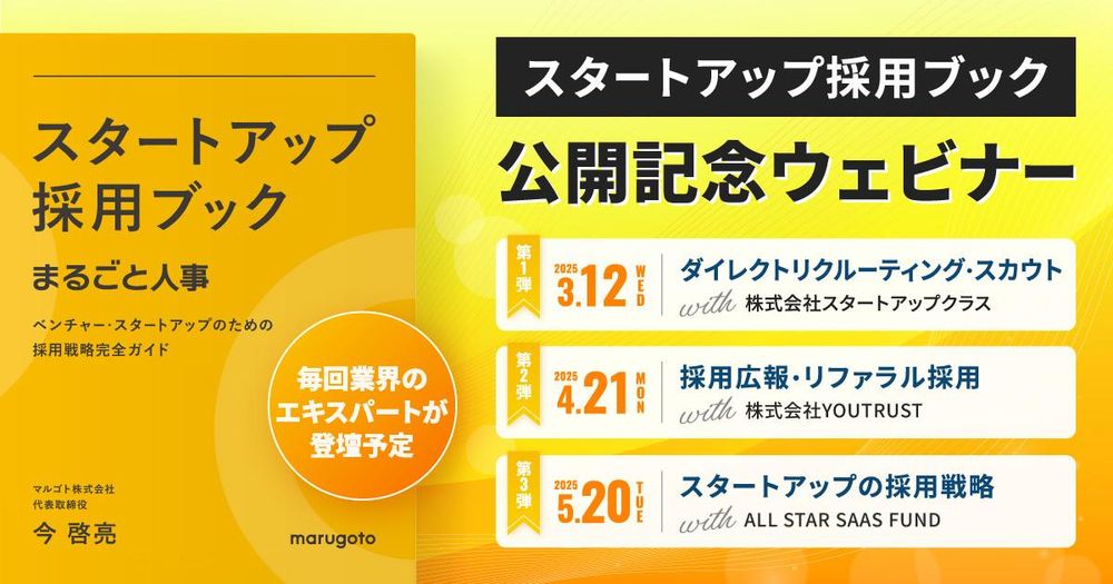 スタートアップ採用ブックの公開記念ウェビナー