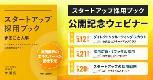 スタートアップ採用ブックの公開記念ウェビナー