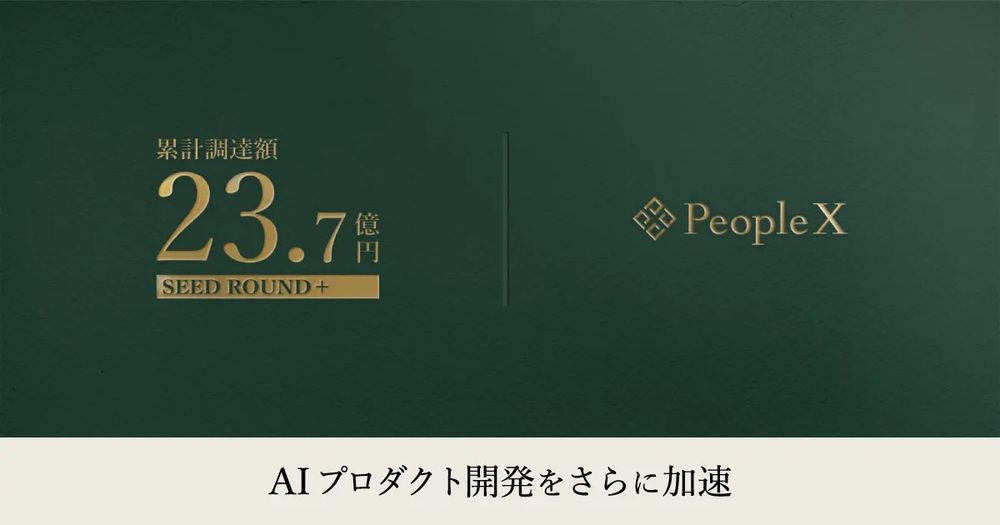 PeopleX、累計の資金調達額23.7億円に