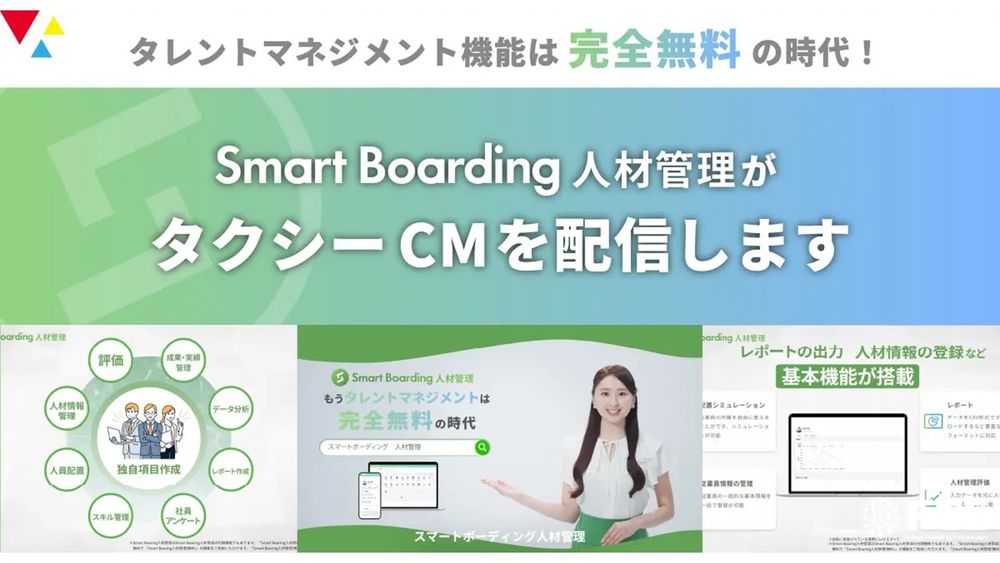 「Smart Boarding 人材管理」が9/16よりタクシーCM配信！