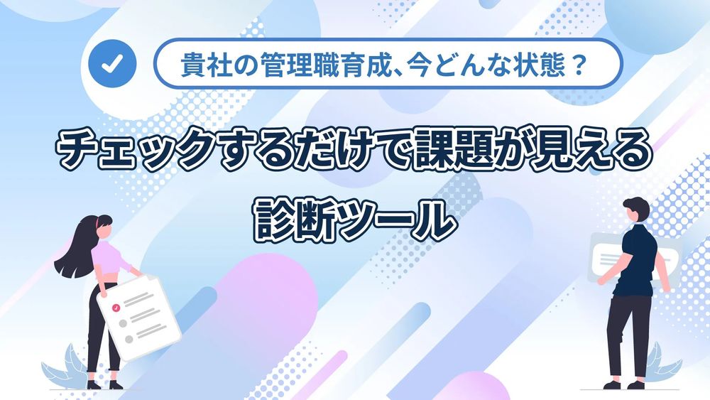 【無料診断シート】管理職育成、どこに課題がある? 自社の“育成の今”がわかる診断シートを公開!