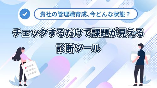 【無料診断シート】管理職育成、どこに課題がある？ 自社の“育成の今”がわかる診断シートを公開！