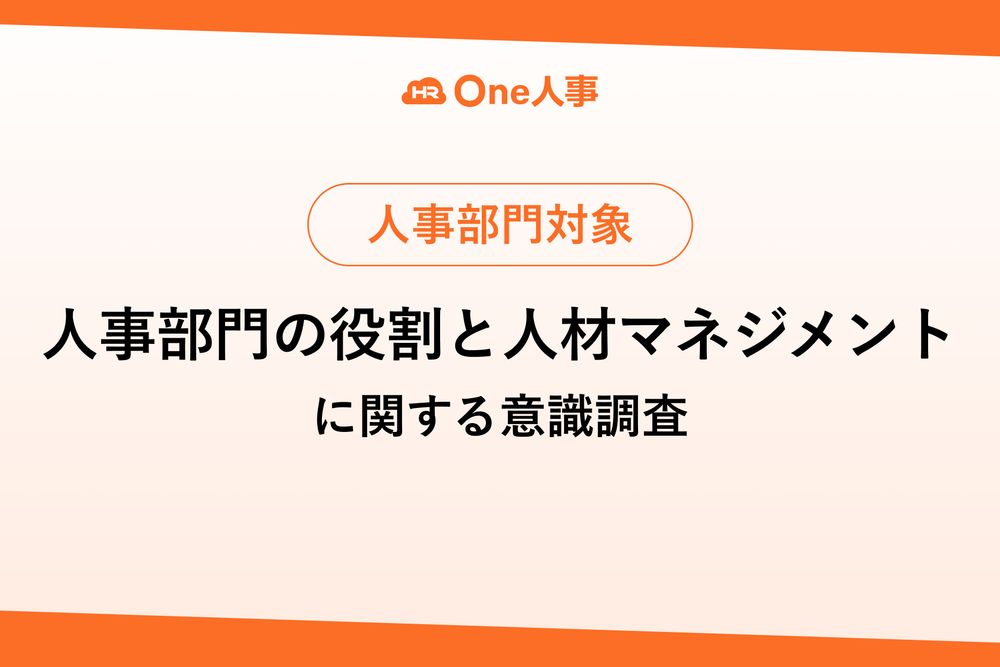 【調査レポート】One人事、「人事部門の役割と人材マネジメントに関する意識調査」を実施