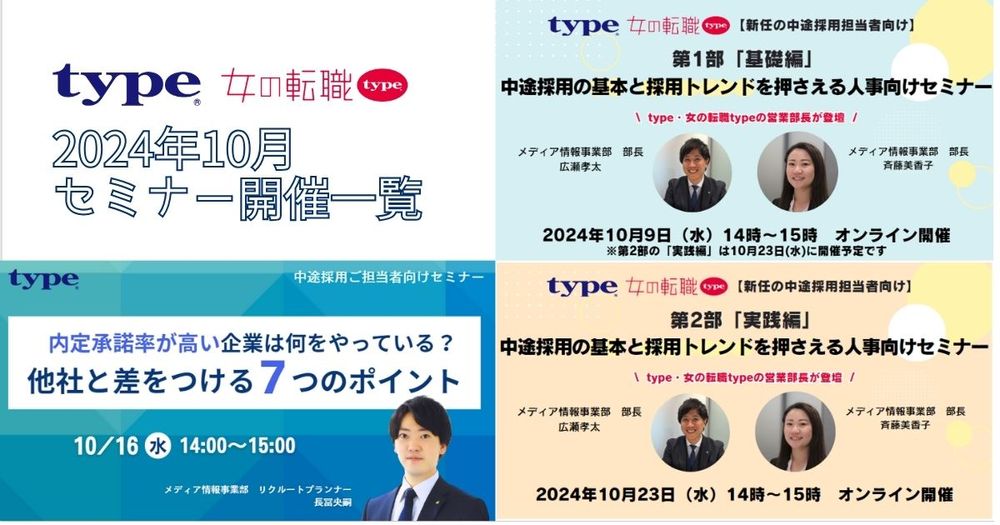 ＜ご参加特典あり＞中途採用ご担当者様向けの無料セミナーをリリース