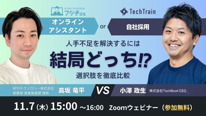 【オンラインアシスタント vs 自社採用 】人材不足を解決するには結局どっち!? 選択肢を徹底比較