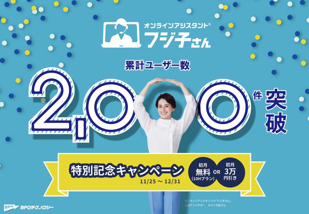 オンラインアシスタント®「フジ子さん」サービス累計ユーザー数2,000件突破記念キャンペーン開催！