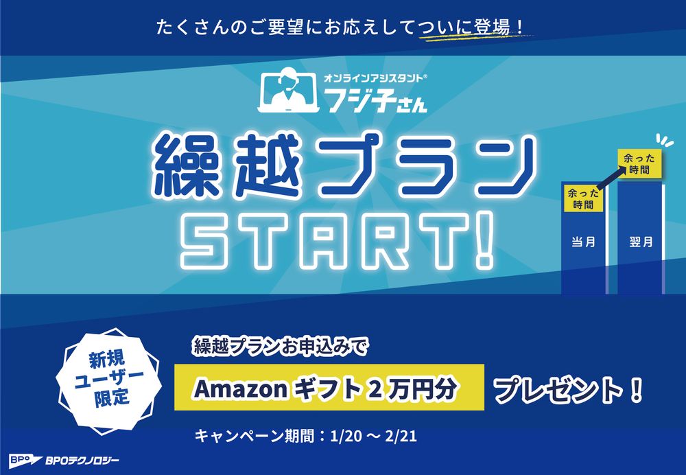 オンラインアシスタント®「フジ子さん」新サービス「繰越プラン」リリース記念キャンペーンを開催！