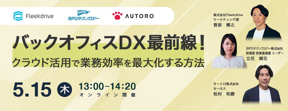 【業務効率最大化】バックオフィスDX最前線セミナー開催