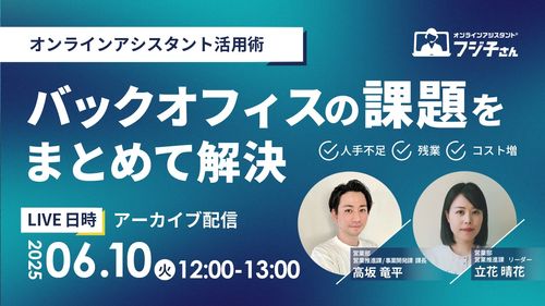 事例から徹底解説：バックオフィスの課題をまとめて解決！ オンラインアシスタント活用術