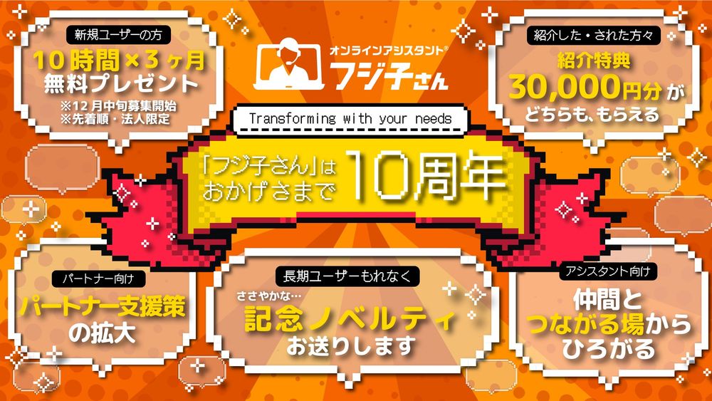 感謝総還元！オンラインアシスタント®「フジ子さん」10周年記念キャンペーンを11月20日より開始
