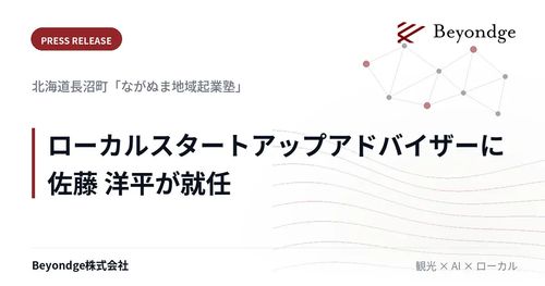 Beyondgeの佐藤洋平、北海道長沼町「ながぬま地域起業塾」のアドバイザーに就任