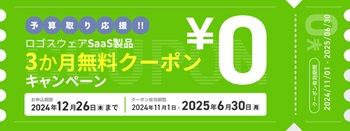 SaaS製品3か月無料クーポンキャンペーン実施のお知らせ