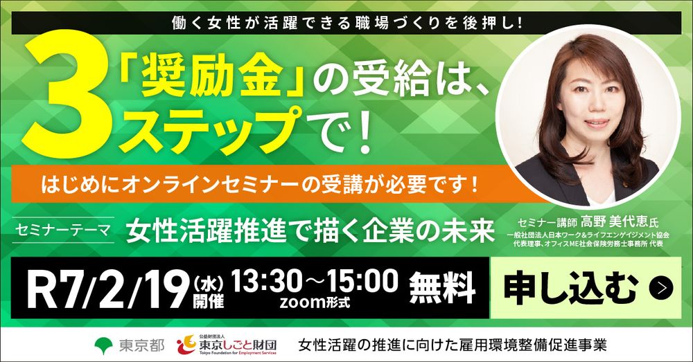 【東京しごと財団★今年度最終回】奨励金の受給は３ステップ！ ～オンラインセミナー申込受付中～