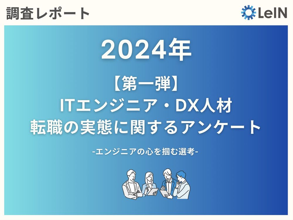 「コーディングテストは志望度上がる」「エンジニアに対する理解ない面接官は志望度下がる」候補者の本音