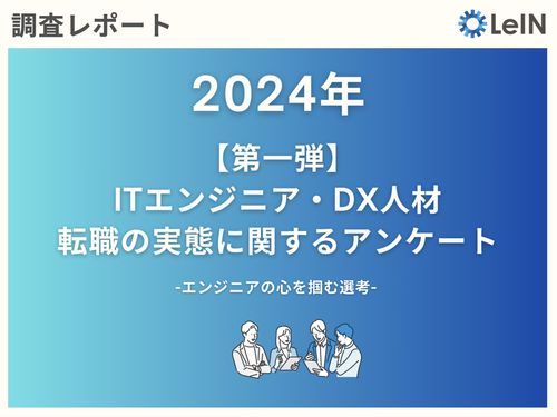 「コーディングテストは志望度上がる」「エンジニアに対する理解ない面接官は志望度下がる」候補者の本音