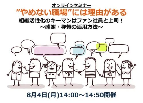 【オンラインセミナー】組織活性化のキーマンはファン社員と上司！～感謝・称賛の活用方法～