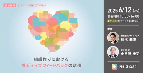 ＜セミナーアーカイブ＞博報堂コンサルティング登壇 組織作りにおけるポジティブフィードバックの活用