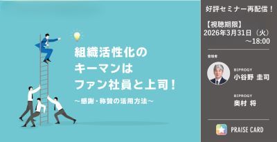 ＜好評セミナー再配信！＞組織活性化のキーマンはファン社員と上司！～感謝・称賛の活用方法～