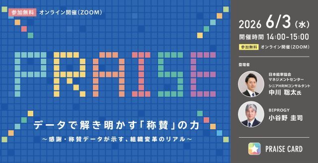 【JMAM共催セミナー】データで解き明かす『称賛』の力 ~感謝・称賛データが示す、組織変革のリアル~