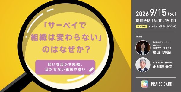 「サーベイで組織は変わらない」のはなぜか? ~問いを活かす組織/活かせない組織の違い~セミナー開催!