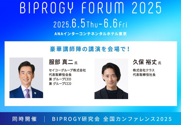 BIPROGY FORUM 2025
