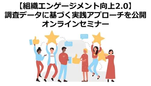 セミナー開催！【組織エンゲージメント向上2.0】調査データに基づく実践アプローチを公開！